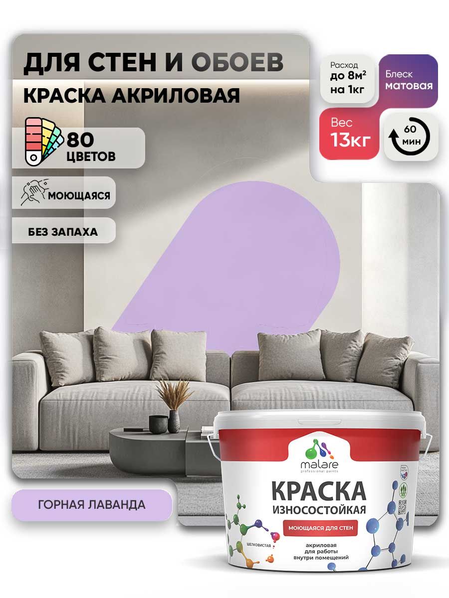 Моющаяся акриловая Краска Malare Professional износостойкая для внутренних и наружных работ быстросохнущая без запаха матовая, горная лаванда, (9л - 13кг)