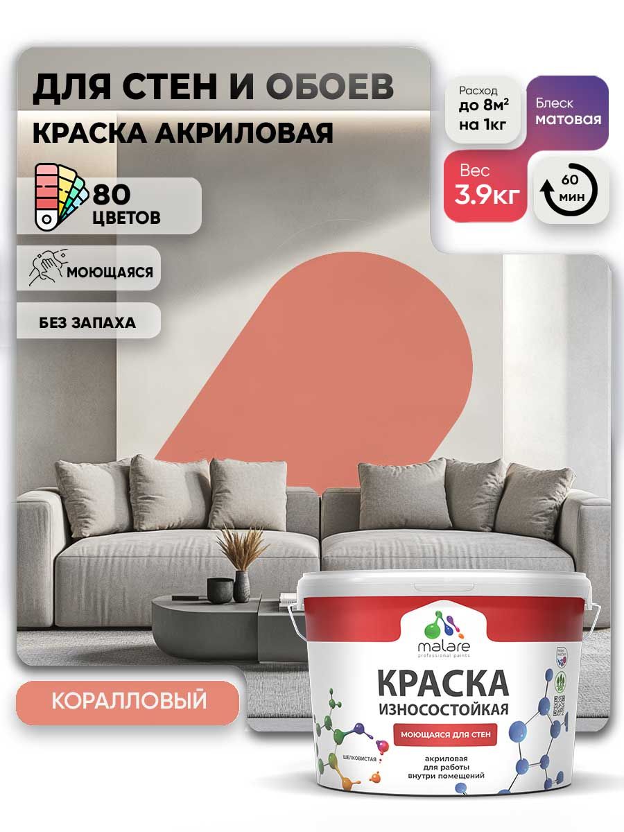 Моющаяся акриловая Краска Malare Professional износостойкая для внутренних и наружных работ быстросохнущая без запаха матовая, коралловый, (2.7л - 3.9кг)