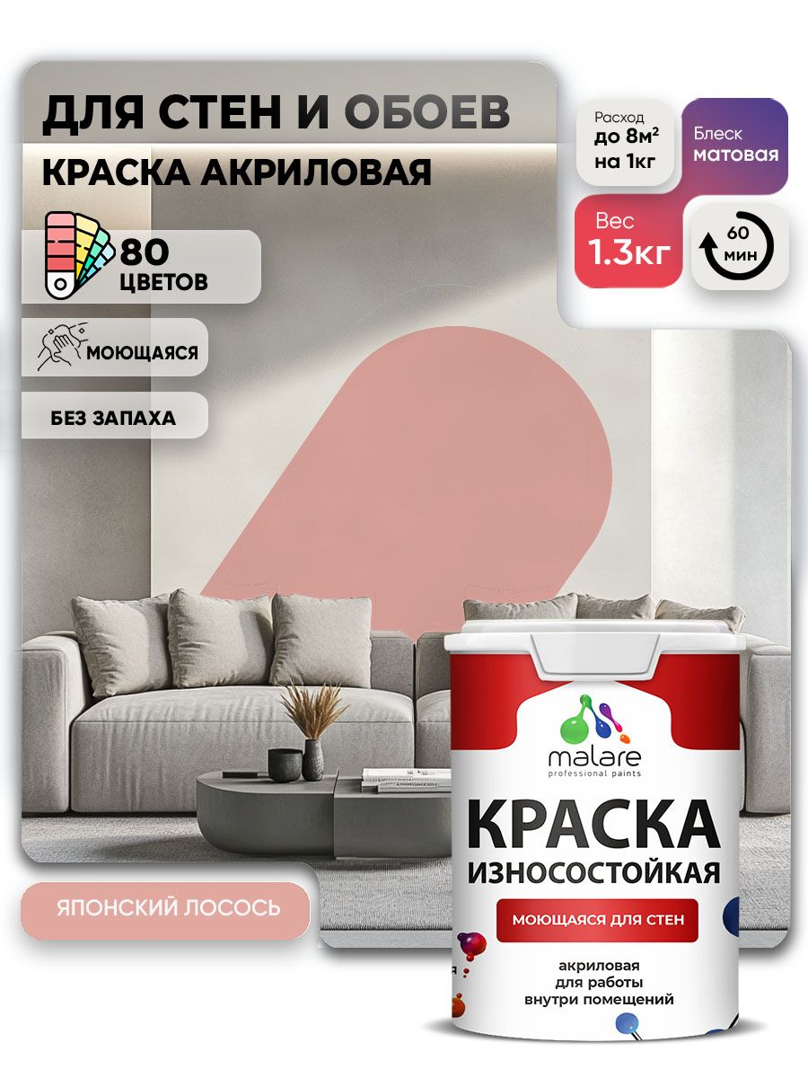 Моющаяся акриловая Краска Malare Professional износостойкая для внутренних и наружных работ быстросохнущая без запаха матовая, японский лосось, (1л - 1.3кг)