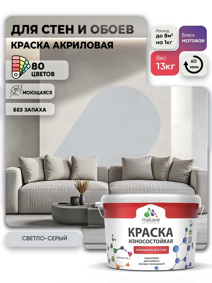 Моющаяся акриловая Краска Malare Professional износостойкая для внутренних и наружных работ быстросохнущая без запаха матовая, светло-серый, (9л - 13кг)