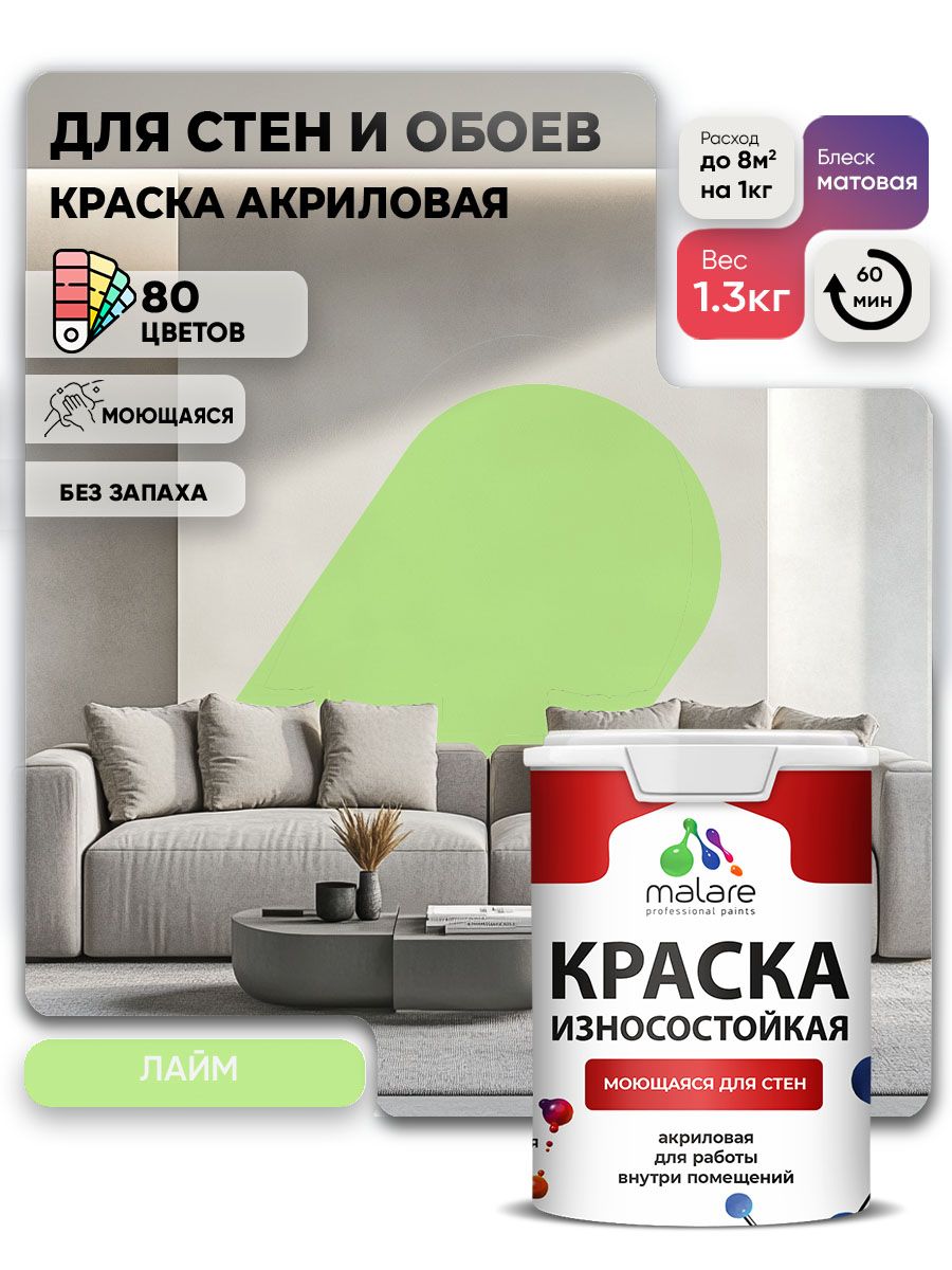 Моющаяся акриловая Краска Malare Professional износостойкая для внутренних и наружных работ быстросохнущая без запаха матовая, лайм, (1л - 1.3кг)