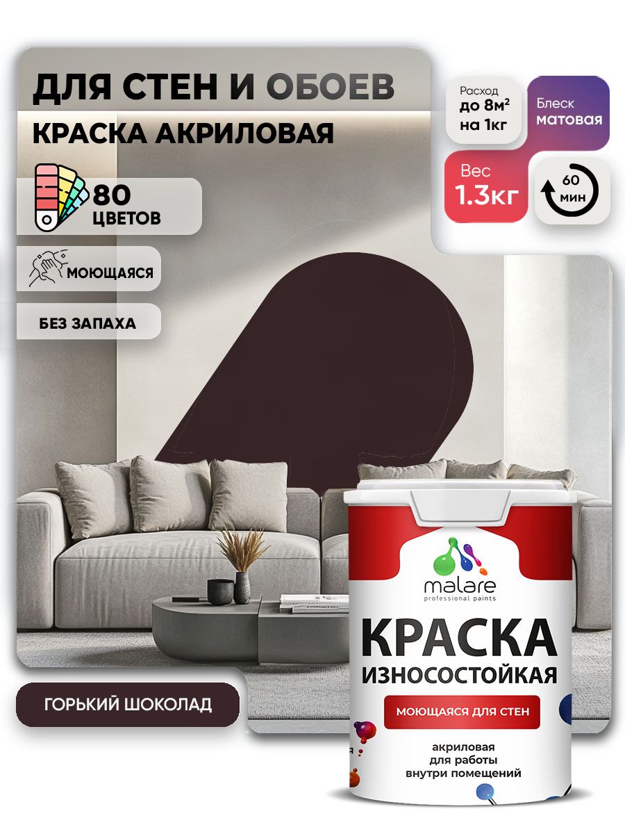 Моющаяся акриловая Краска Malare Professional износостойкая для внутренних и наружных работ быстросохнущая без запаха матовая, горький шоколад, (1л - 1.3кг)