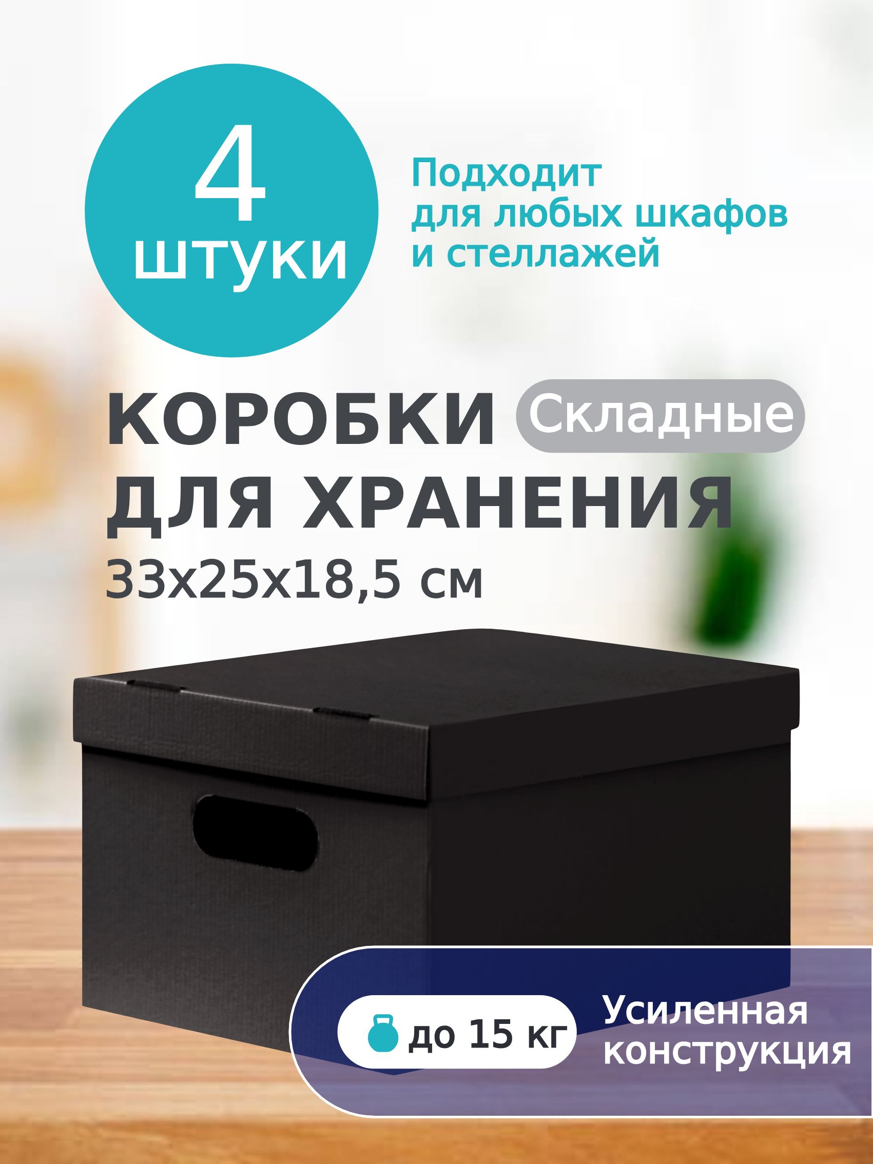 Картоннаякоробкадляхранениявещей,игрушек,обуви,самосборнаяскрышкой,Mr.&Mrs.Box,33х25х18,5см,4шт.