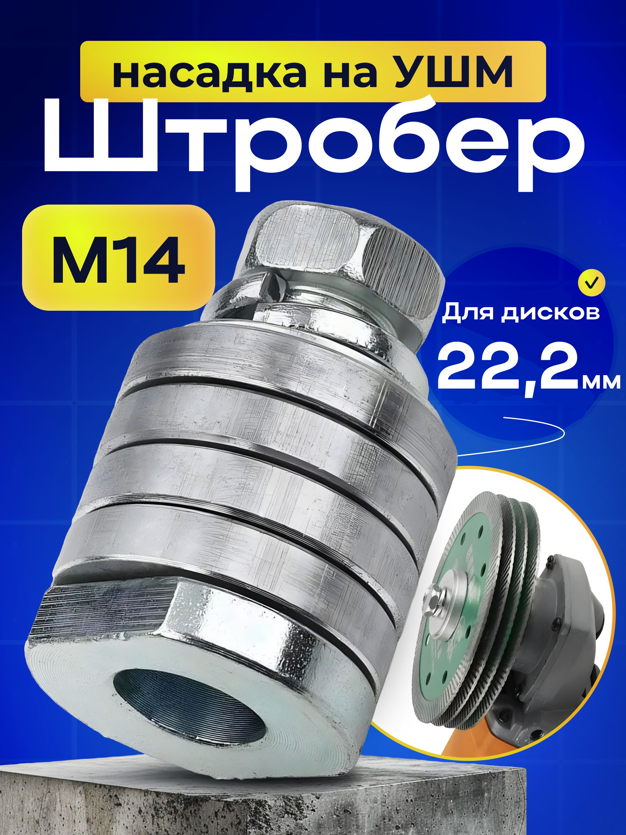Штроборезнасадканаболгарку115-230мм,ручнойбороздоделнаУШМ,переходникдляштробленияканавкинастенахпобетону,газобетону,приспособлениегайка,адаптер