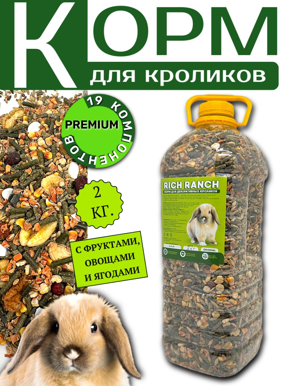 КормдлякроликигрызуновRICHRANCH2кг