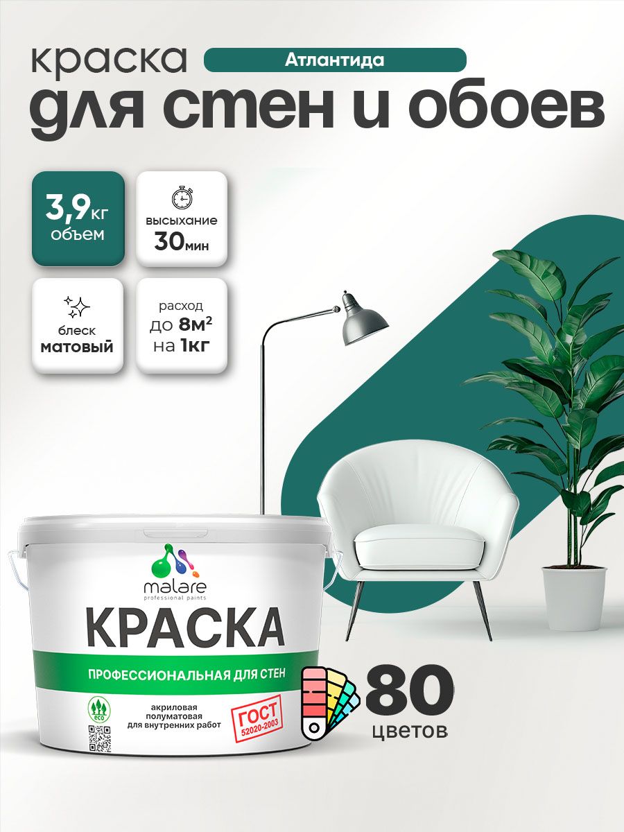 Краска Malare "ГОСТ" интерьерная для стен и обоев в сухих помещениях, для потолка, акриловая, быстросохнущая, без запаха, матовая, атлантида, (2.7л - 3.9кг)