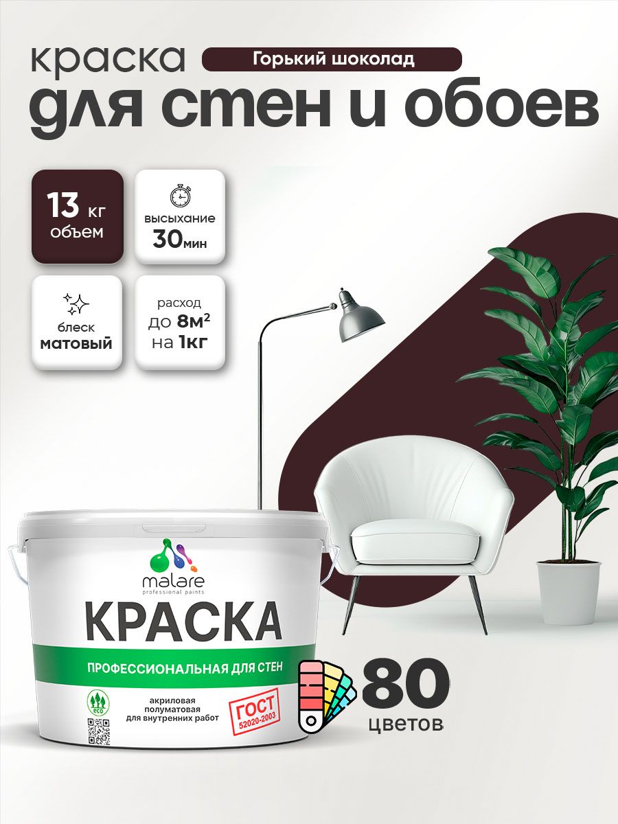 Краска Malare "ГОСТ" интерьерная для стен и обоев в сухих помещениях, для потолка, акриловая, быстросохнущая, без запаха, матовая, горький шоколад, (9л - 13кг)