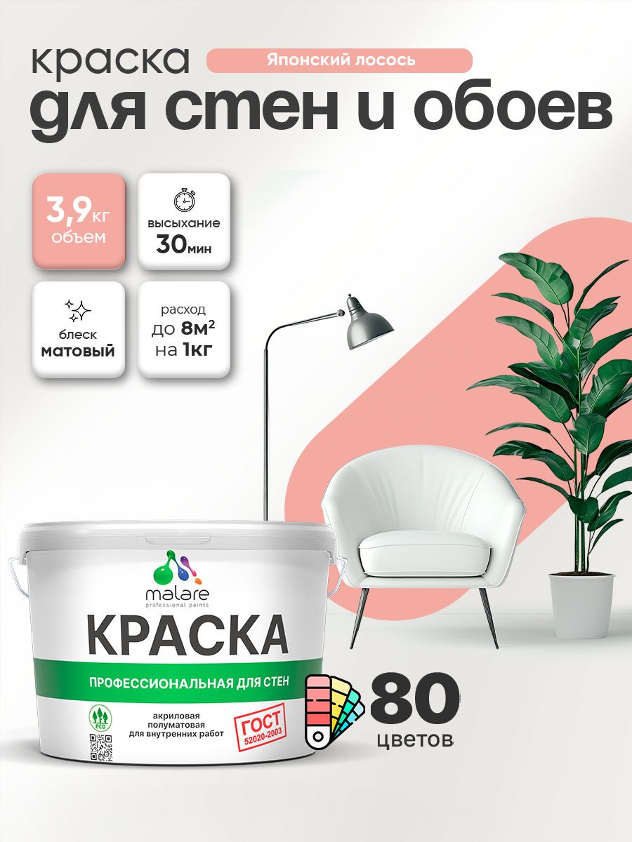 Краска Malare "ГОСТ" интерьерная для стен и обоев в сухих помещениях, для потолка, акриловая, быстросохнущая, без запаха, матовая, японский лосось, (2.7л - 3.9кг)