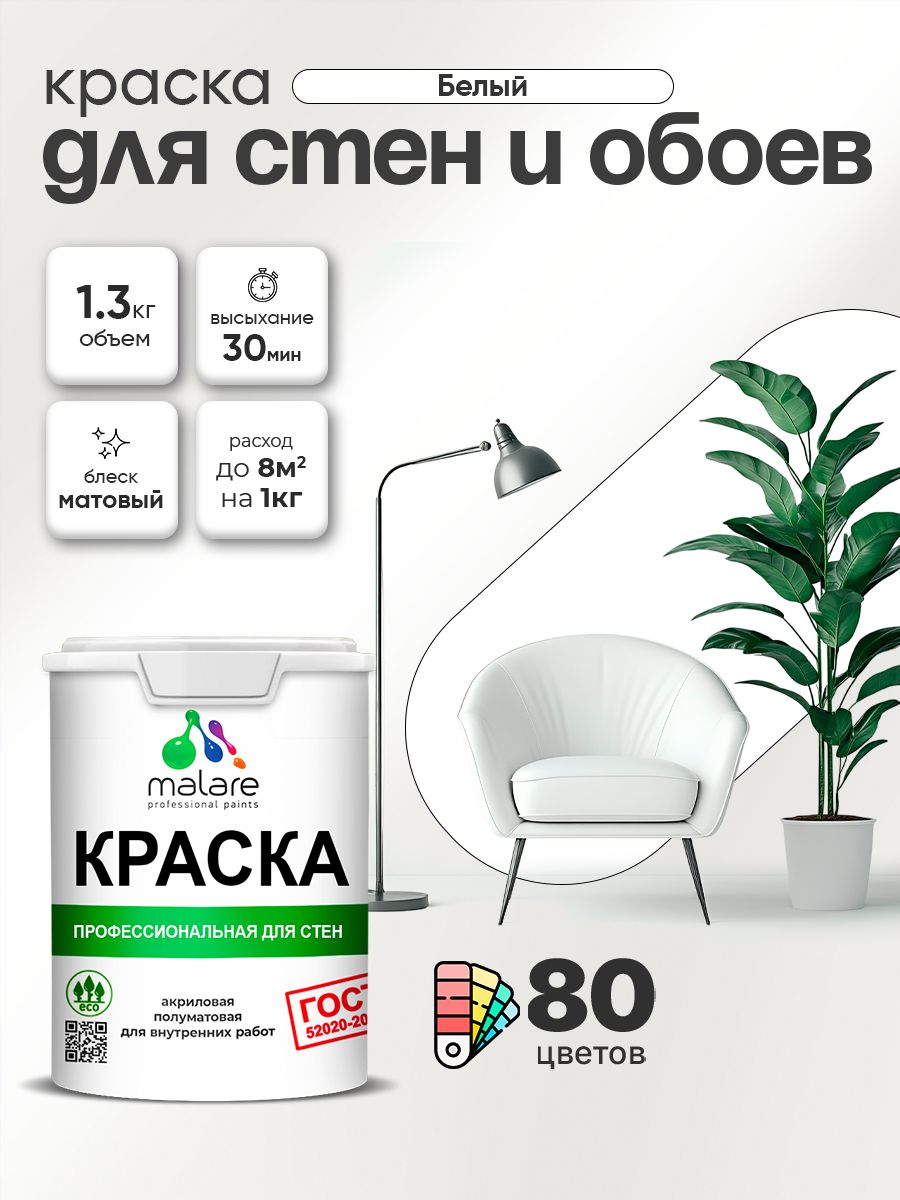Краска Malare "ГОСТ" интерьерная для стен и обоев в сухих помещениях, для потолка, акриловая, быстросохнущая, без запаха, матовая, белый, (1л - 1.3кг)