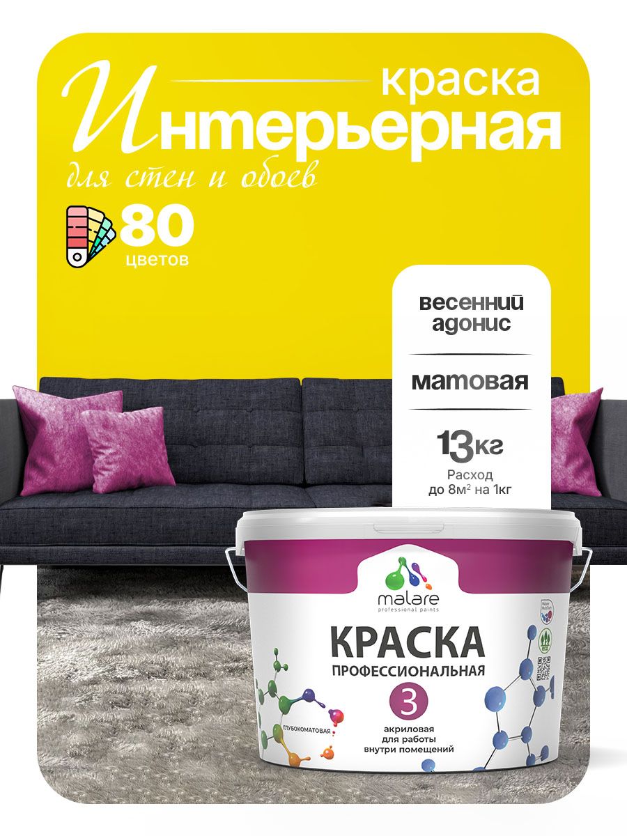 Краска Malare Professional Euro №3 интерьерная для стен и обоев, для потолка, акриловая, быстросохнущая, без запаха, матовая, весенний адонис, (9л - 13кг)