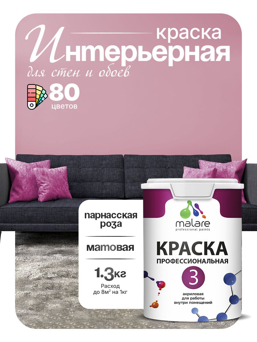Краска Malare Professional Euro №3 интерьерная для стен и обоев, для потолка, акриловая, быстросохнущая, без запаха, матовая, парнасская роза, (1л - 1.3кг)