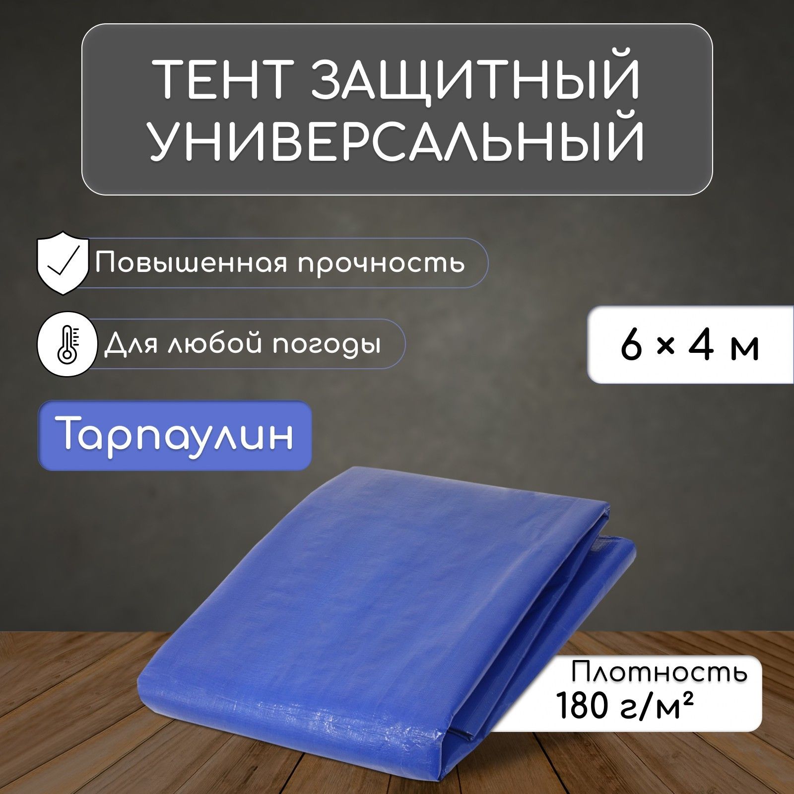 Материал укрывной / Пленка полиэтиленовая / тент защитный 6x4 м, плотность 180 г/м2, люверсы шаг 1 м, тарпаулин, УФ, синий