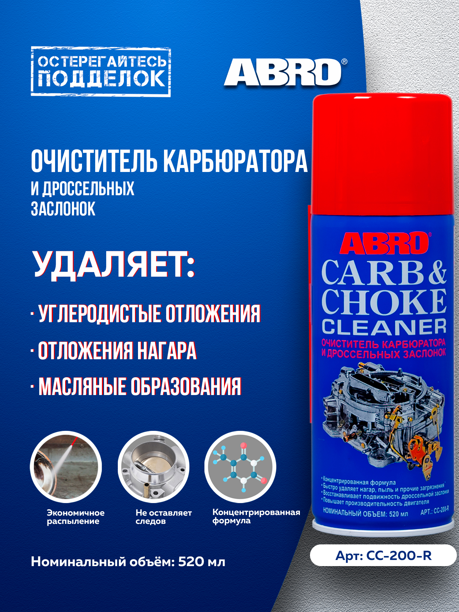 Очиститель карбюратора и воздушной заслонки (283г) пенный (ABRO MASTERS)