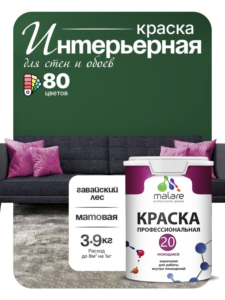 Акриловая краска для стен и обоев Malare Euro №20 моющаяся интерьерная, без запаха быстросохнущая, матовая, гавайский лес, (2.7л - 3.9кг)