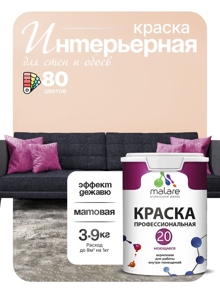 Акриловая краска для стен и обоев Malare Euro №20 моющаяся интерьерная, без запаха быстросохнущая, матовая, эффект дежавю, (2.7л - 3.9кг)