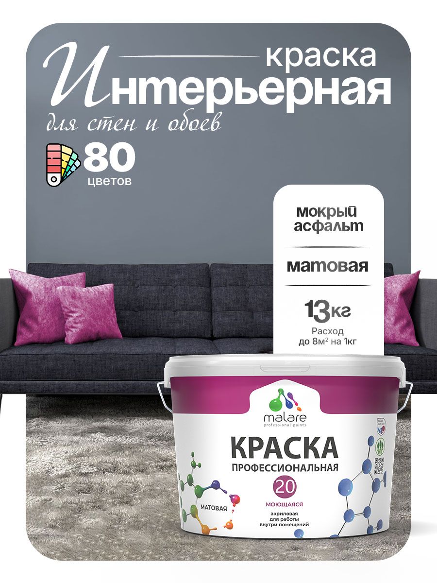 Акриловая краска для стен и обоев Malare Euro №20 моющаяся интерьерная, без запаха быстросохнущая, матовая, мокрый асфальт, (9л - 13кг)