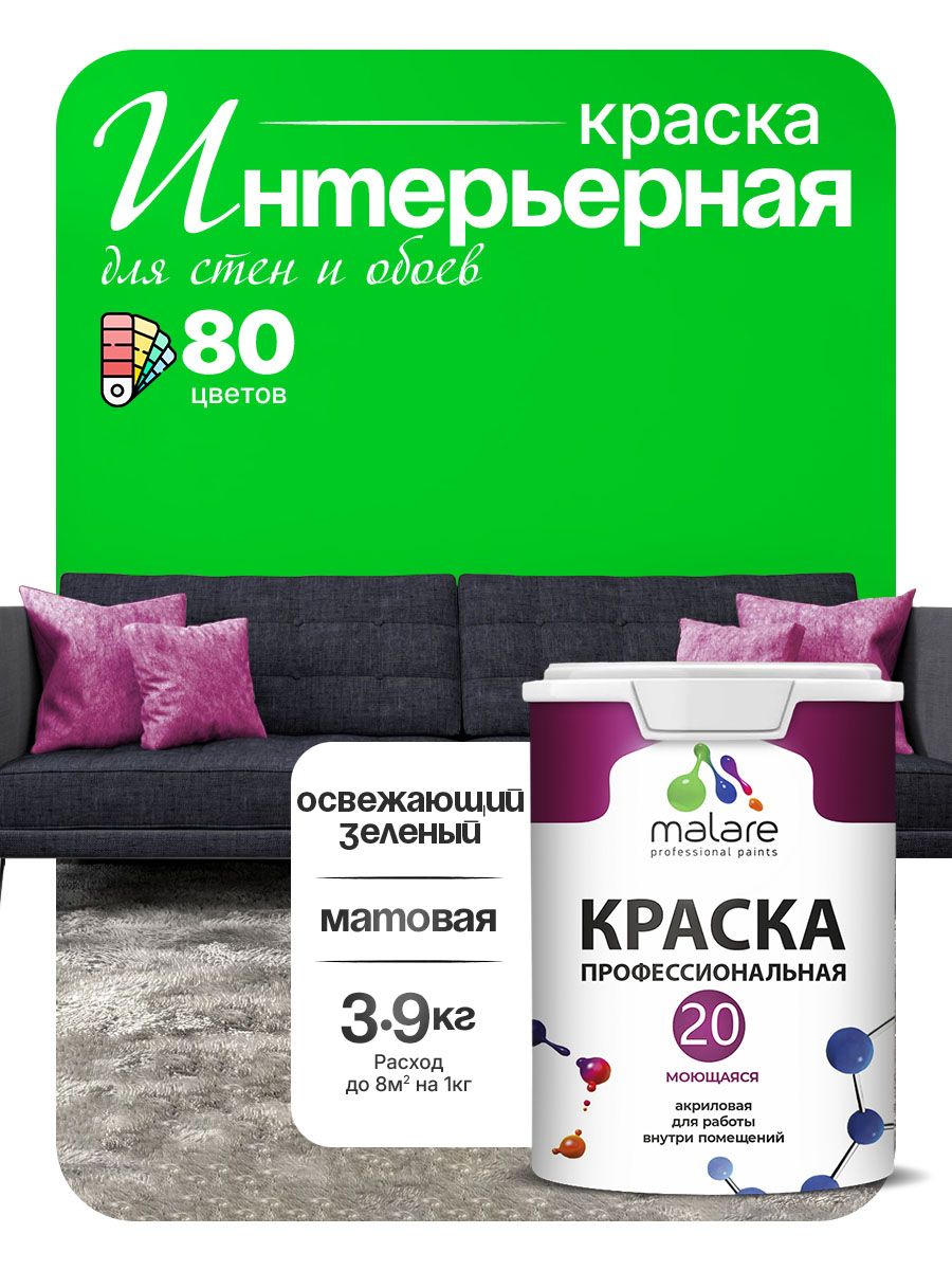 Акриловая краска для стен и обоев Malare Euro №20 моющаяся интерьерная, без запаха быстросохнущая, матовая, освежающий зеленый, (2.7л - 3.9кг)