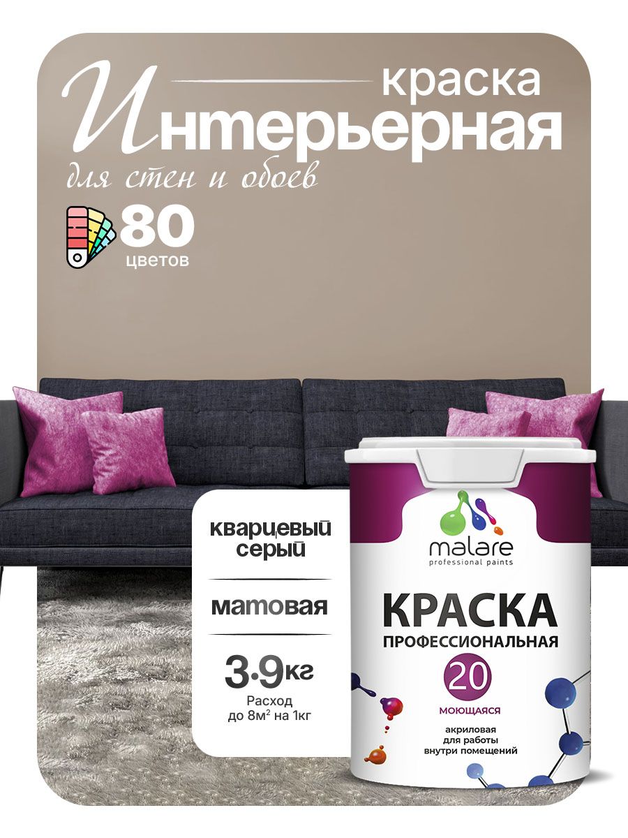 Акриловая краска для стен и обоев Malare Euro №20 моющаяся интерьерная, без запаха быстросохнущая, матовая, кварцевый серый, (2.7л - 3.9кг)
