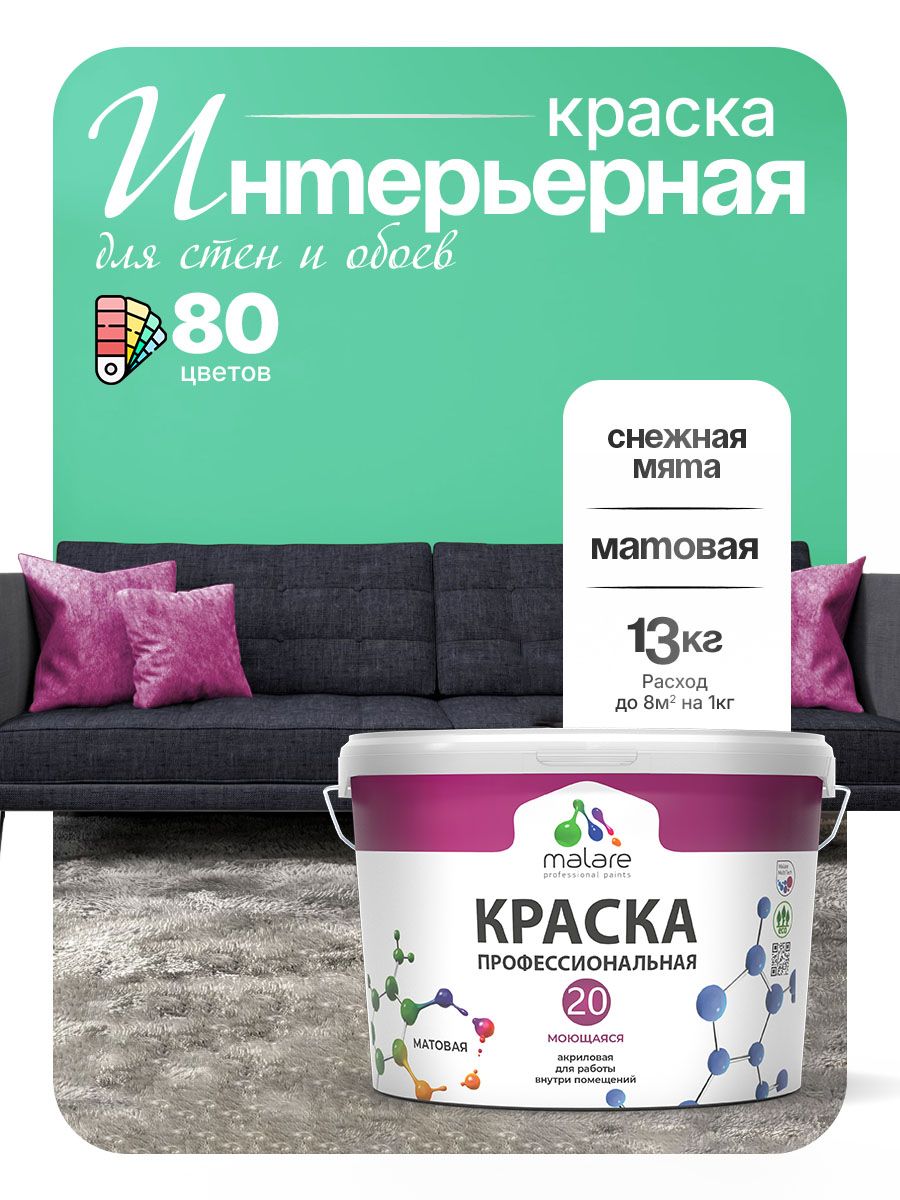 Акриловая краска для стен и обоев Malare Euro №20 моющаяся интерьерная, без запаха быстросохнущая, матовая, снежная мята, (9л - 13кг)