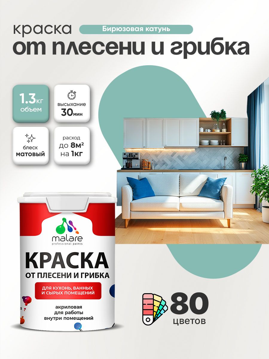 Влагостойкая краска от плесени и грибка Malare Professional акриловая для кухни, ванной комнаты, для сырых помещений, быстросохнущая без запаха, бирюзовая катунь, (1л - 1.3кг)