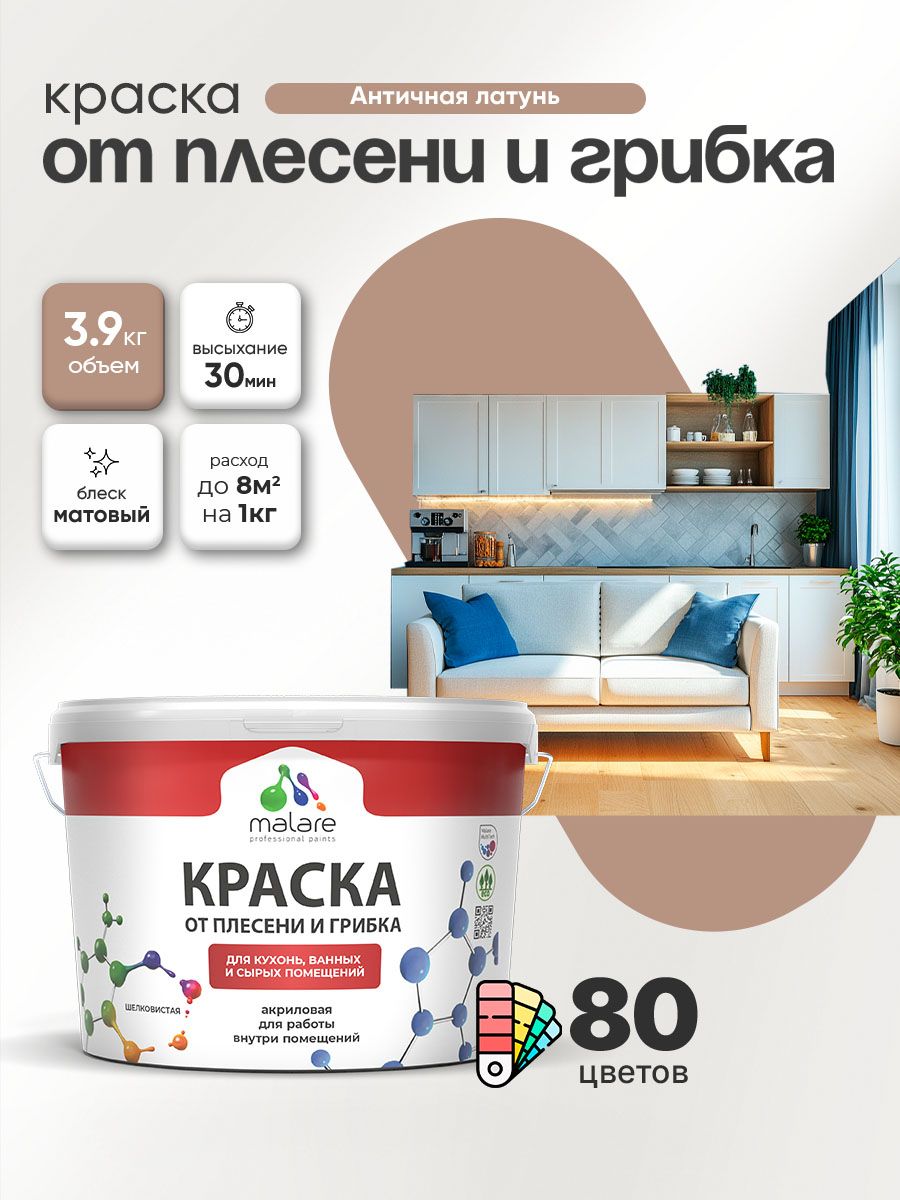 Влагостойкая краска от плесени и грибка Malare Professional акриловая для кухни, ванной комнаты, для сырых помещений, быстросохнущая без запаха, античная латунь, (2.7л - 3.9кг)