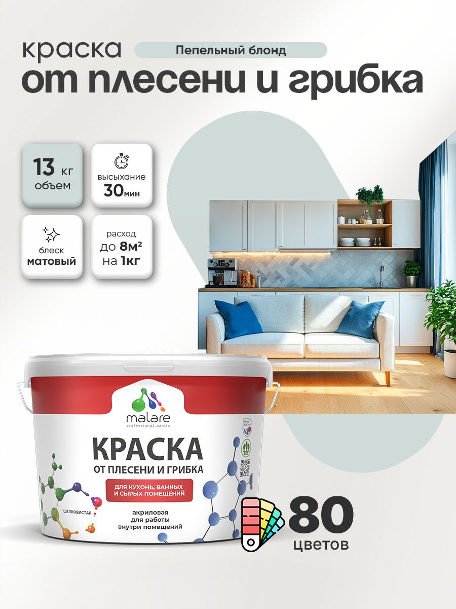 Влагостойкая краска от плесени и грибка Malare Professional акриловая для кухни, ванной комнаты, для сырых помещений, быстросохнущая без запаха, пепельный блонд, (9л - 13кг)