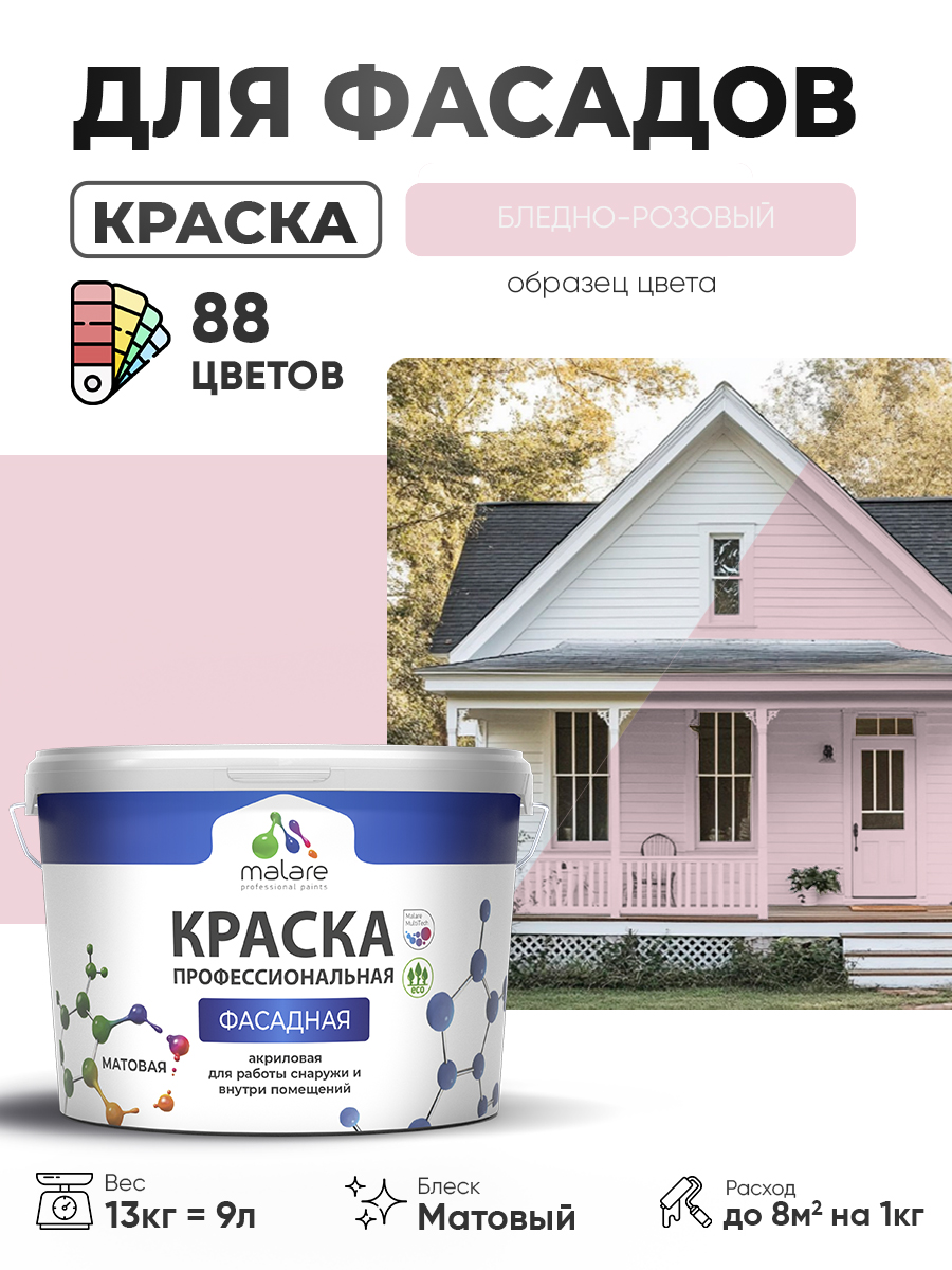 Краска фасадная для наружных работ Malare Professional для дерева по бетону, для минеральных поверхностей, акриловая быстросохнущая без запаха, матовая, бледно-розовый, (9л - 13кг)