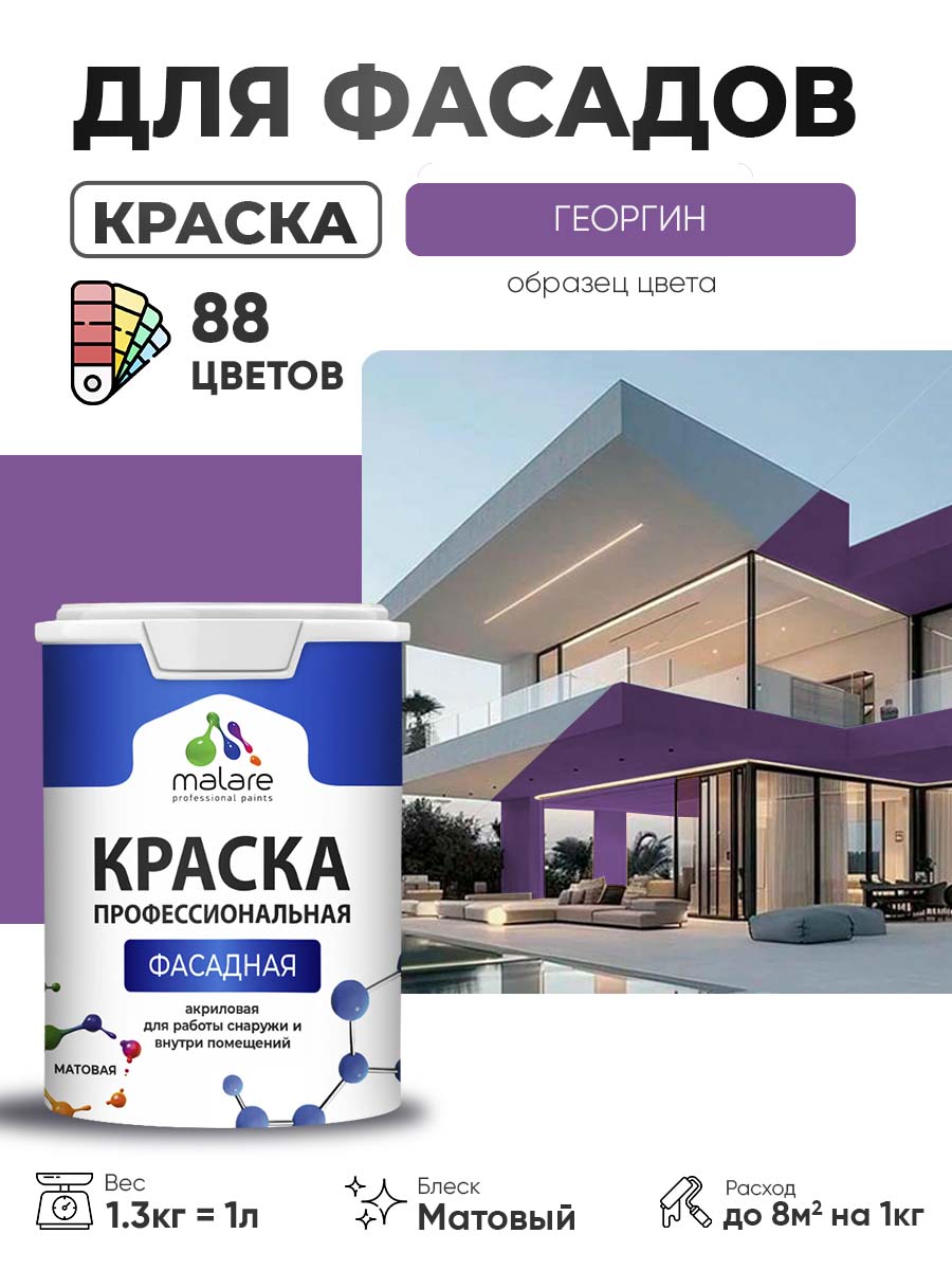 Краска фасадная для наружных работ Malare Professional для дерева по бетону, для минеральных поверхностей, акриловая быстросохнущая без запаха, матовая, георгин, (1л - 1.3кг)