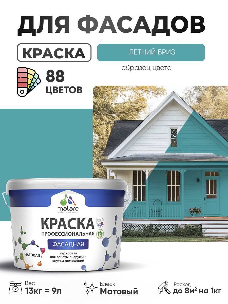 Краска фасадная для наружных работ Malare Professional для дерева по бетону, для минеральных поверхностей, акриловая быстросохнущая без запаха, матовая, летний бриз, (9л - 13кг)