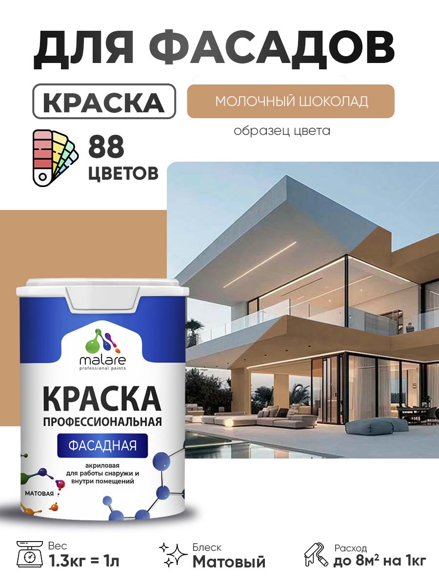 Краска фасадная для наружных работ Malare Professional для дерева по бетону, для минеральных поверхностей, акриловая быстросохнущая без запаха, матовая, молочный шоколад, (1л - 1.3кг)