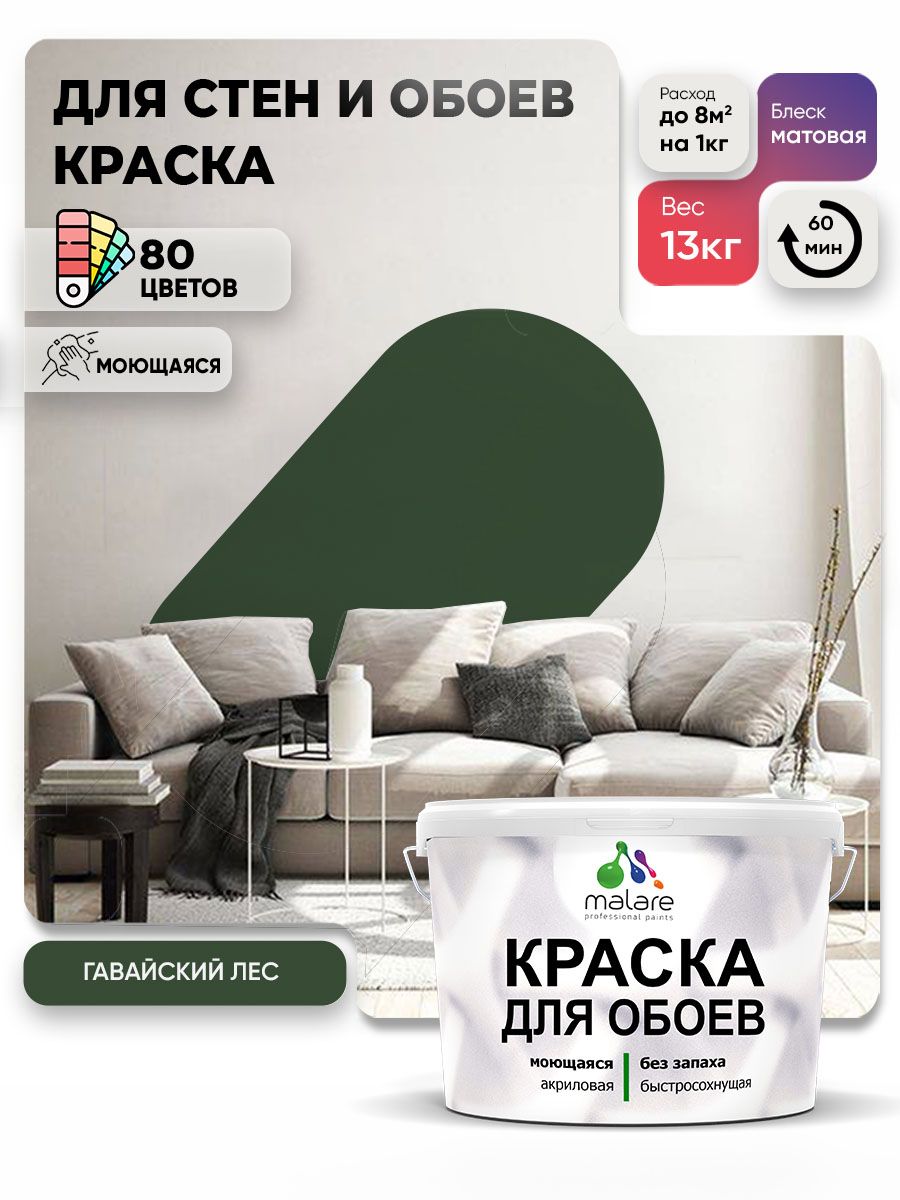 Краска Malare интерьерная для стен и обоев потолка, для деревянных и минеральных поверхностей, акриловая, моющаяся быстросохнущая без запаха, матовая, гавайский лес, (9л - 13кг)