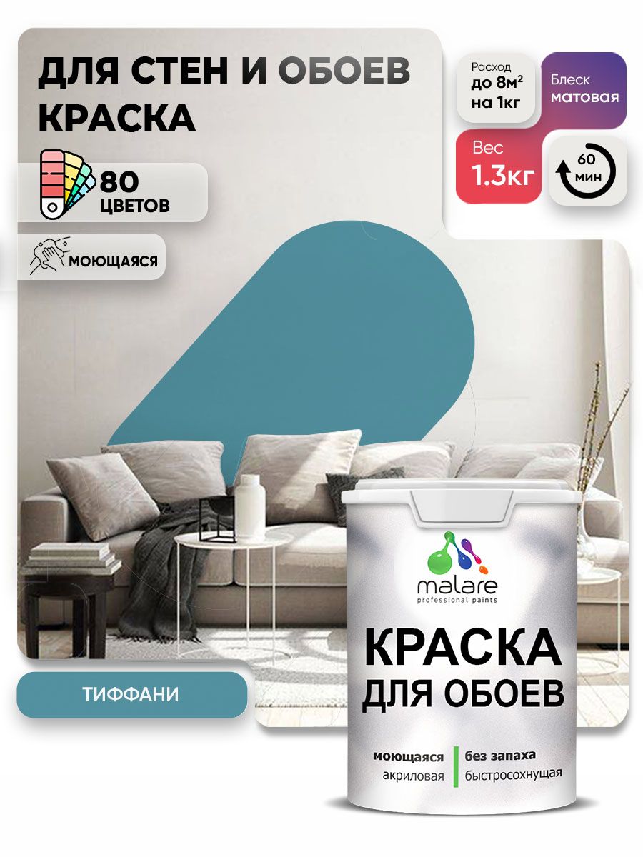 Краска Malare интерьерная для стен и обоев потолка, для деревянных и минеральных поверхностей, акриловая, моющаяся быстросохнущая без запаха, матовая, тиффани, (1л - 1.3кг)