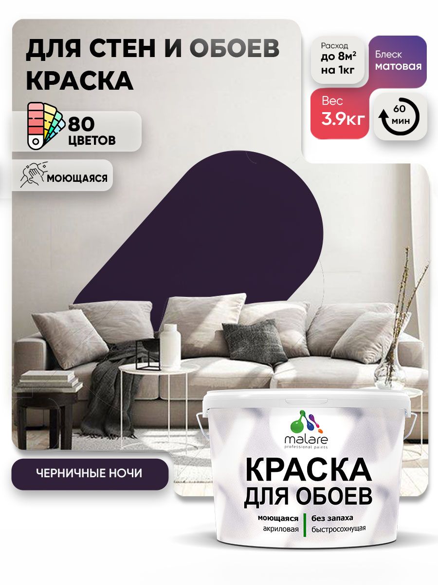 Краска Malare интерьерная для стен и обоев потолка, для деревянных и минеральных поверхностей, акриловая, моющаяся быстросохнущая без запаха, матовая, черничные ночи, (2.7л - 3.9кг)