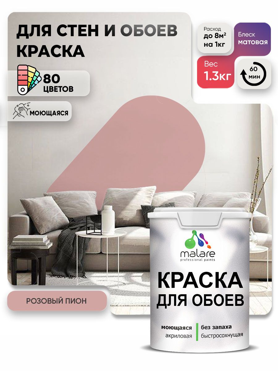 Краска Malare интерьерная для стен и обоев потолка, для деревянных и минеральных поверхностей, акриловая, моющаяся быстросохнущая без запаха, матовая, розовый пион, (1л - 1,3 кг)