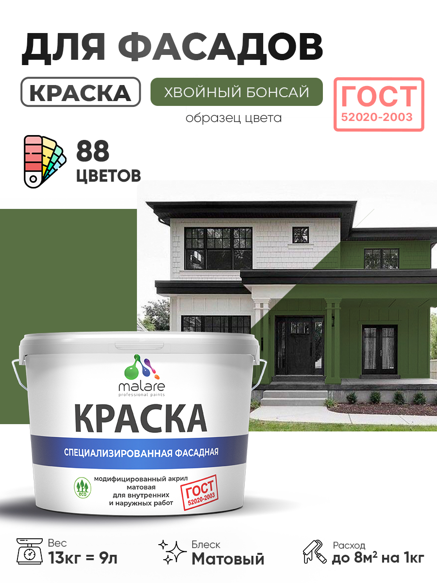 Краска фасадная для наружных работ Malare "ГОСТ" для дерева, камня и кирпича, по бетону и штукатурке, УФ-стойкая быстросохнущая без запаха, матовая, хвойный бонсай, (9л - 13кг)