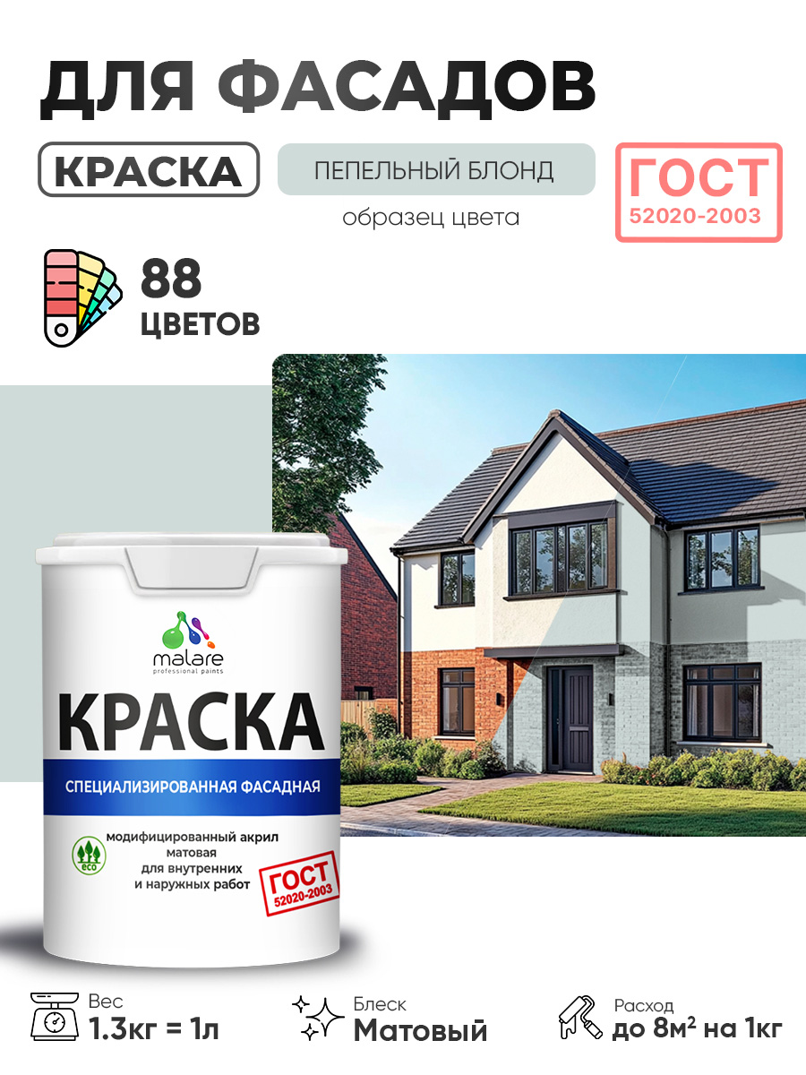 Краска фасадная для наружных работ Malare "ГОСТ" для дерева, камня и кирпича, по бетону и штукатурке, УФ-стойкая быстросохнущая без запаха, матовая, пепельный блонд, (1л - 1.3кг)