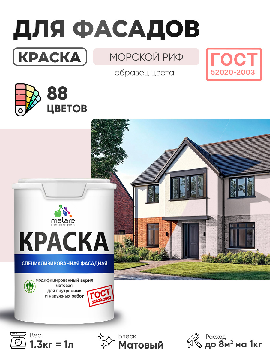 Краска фасадная для наружных работ Malare "ГОСТ" для дерева, камня и кирпича, по бетону и штукатурке, УФ-стойкая быстросохнущая без запаха, матовая, морской риф, (1л - 1.3кг)