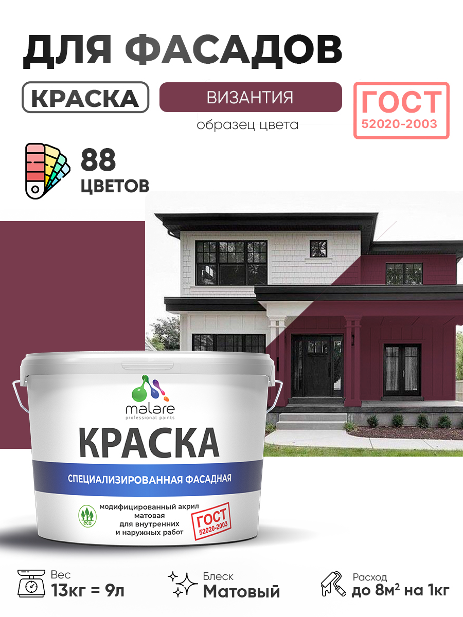 Краска фасадная для наружных работ Malare "ГОСТ" для дерева, камня и кирпича, по бетону и штукатурке, УФ-стойкая быстросохнущая без запаха, матовая, византия, (9л - 13кг)