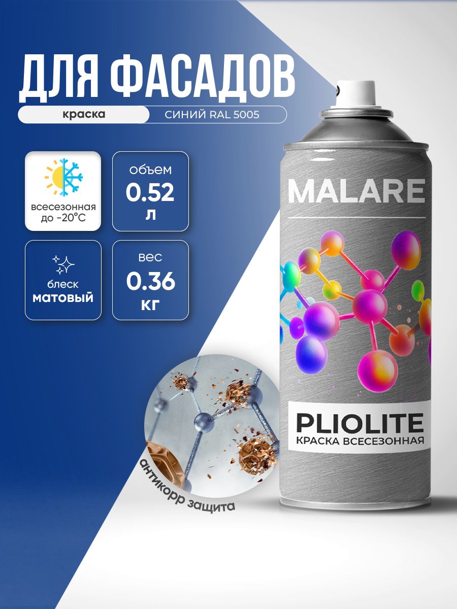 Аэрозольная краска-эмаль всесезонная Malare Pliolite для наружных работ универсальная, быстросохнущая RAL 5005, синий, матовая, 520 мл