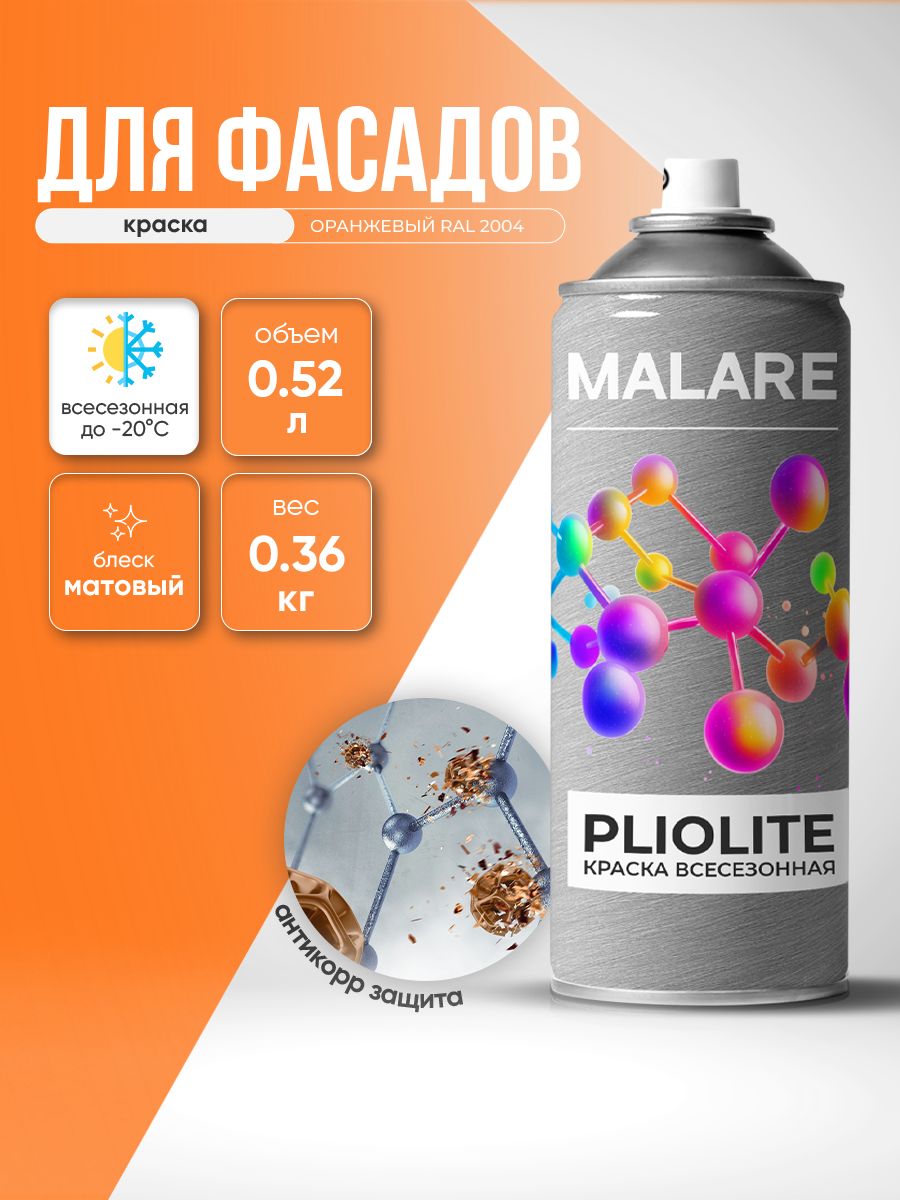 Аэрозольная краска-эмаль всесезонная Malare Pliolite для наружных работ универсальная, быстросохнущая RAL 2004, оранжевый, матовая, 520 мл