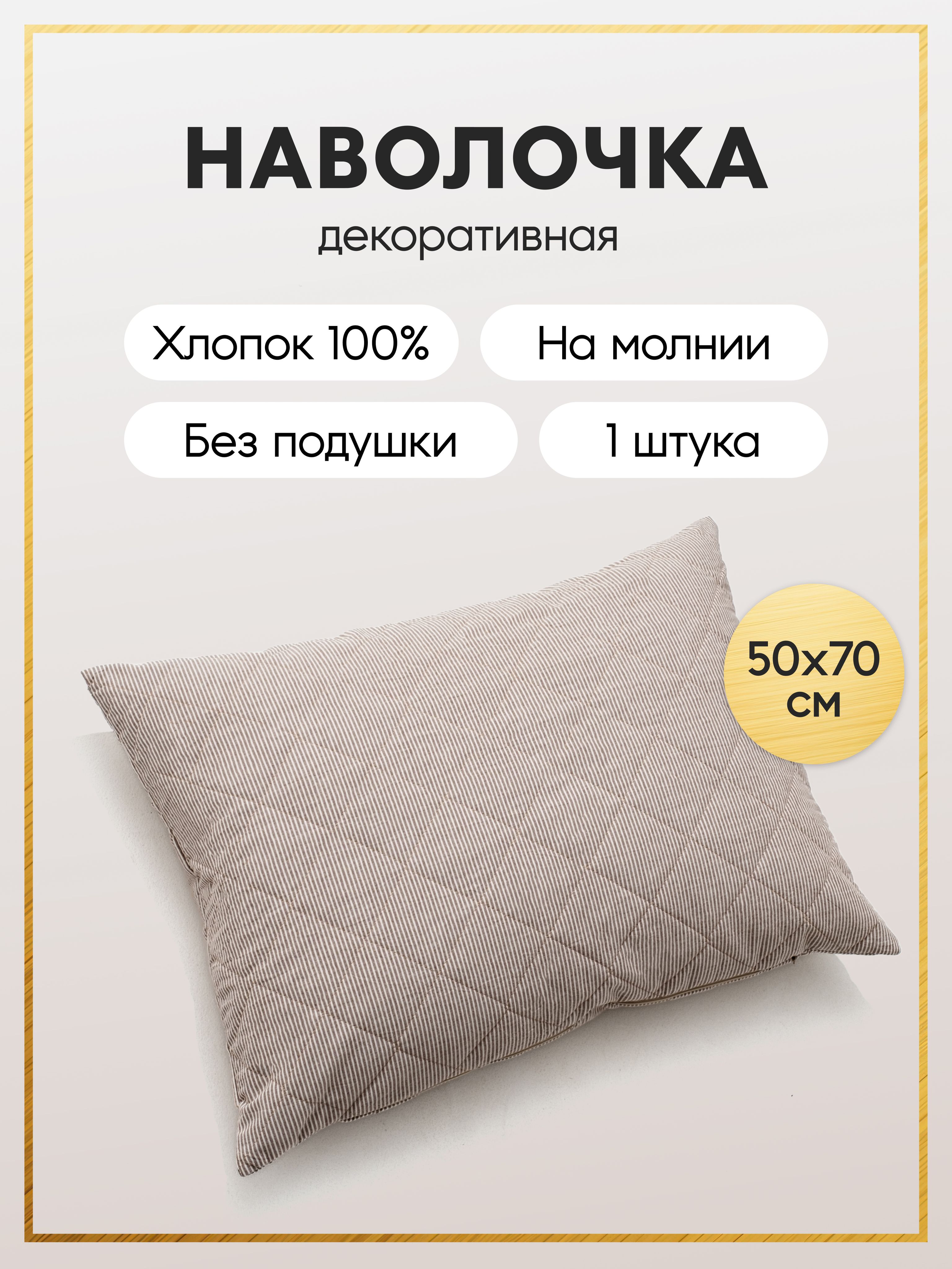 Наволочкадекоративная50х70чехолнаподушку