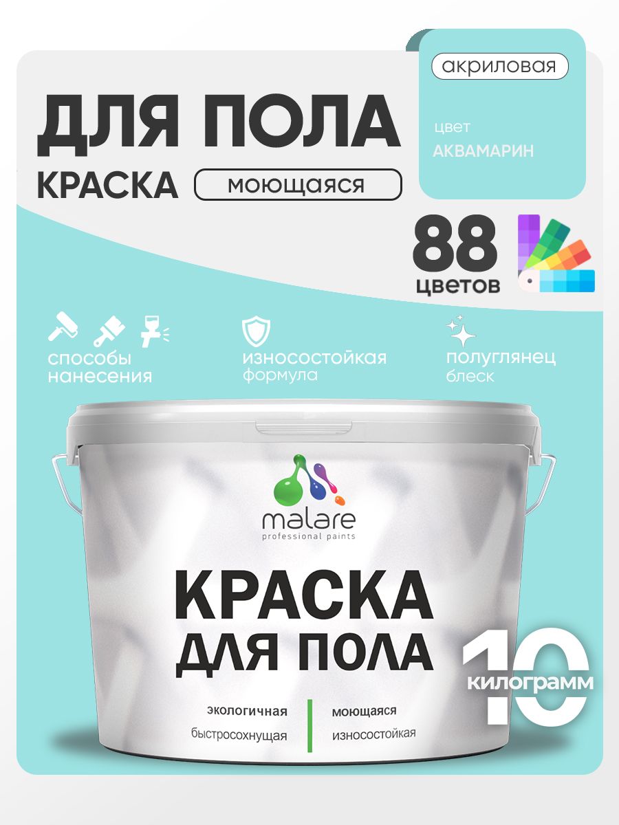 Краска для пола акриловая Malare эмаль для бетонных полов по дереву/ износостойкая без запаха, быстросохнущая моющаяся полуглянцевая, аквамарин, 10 кг