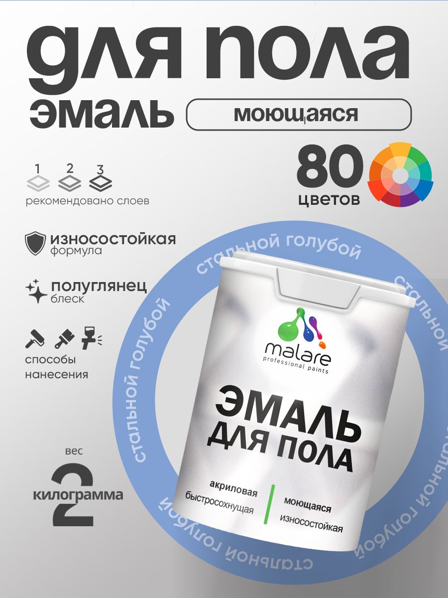 Эмаль для пола акриловая Malare краска для бетонных полов по дереву/ износостойкая без запаха, быстросохнущая моющаяся полуглянцевая, стальной голубой, 2 кг