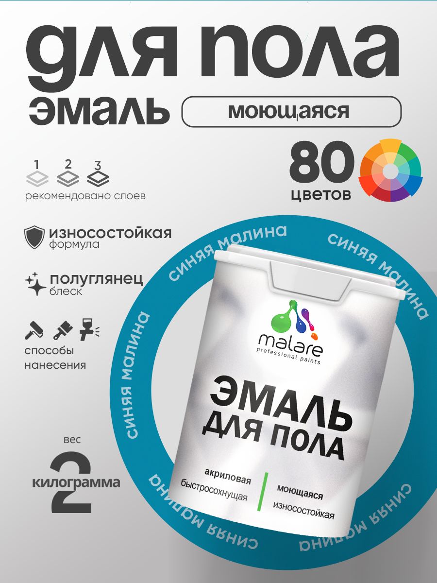 Эмаль для пола акриловая Malare краска для бетонных полов по дереву/ износостойкая без запаха, быстросохнущая моющаяся полуглянцевая, синяя малина, 2 кг