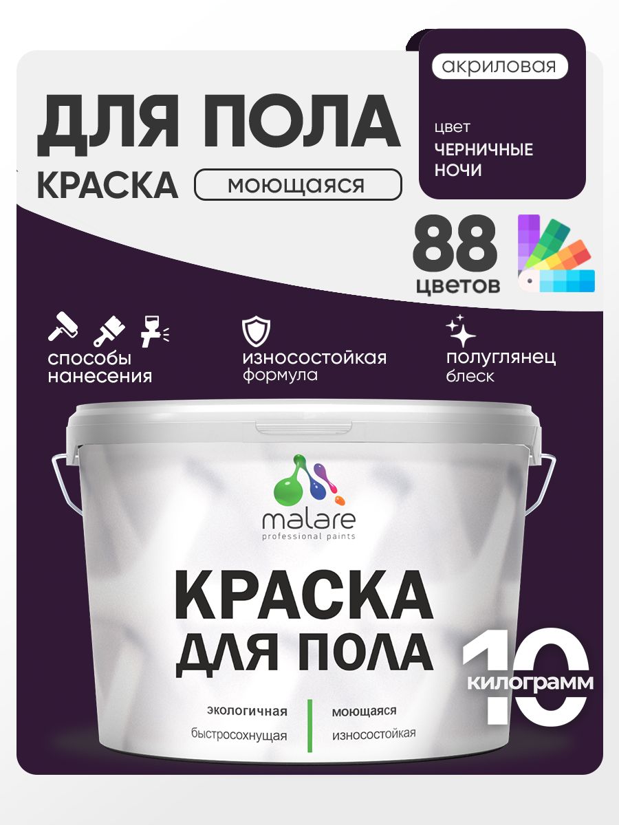 Краска для пола акриловая Malare эмаль для бетонных полов по дереву/ износостойкая без запаха, быстросохнущая моющаяся полуглянцевая, черничные ночи, 10 кг