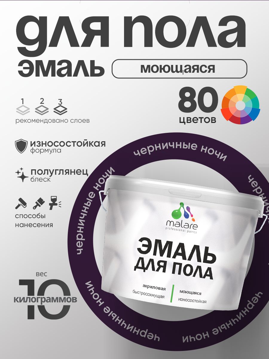 Эмаль для пола акриловая Malare краска для бетонных полов по дереву/ износостойкая без запаха, быстросохнущая моющаяся полуглянцевая, черничные ночи, 10 кг