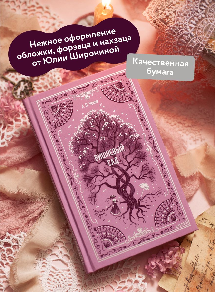 Вишневый сад. Вечные истории | The Cherry Orchard. Eternal Stories - Ozon image 1