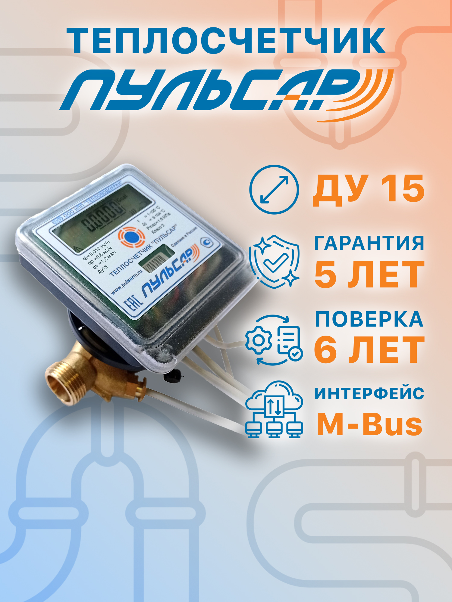 Теплосчётчик/счётчиктепла"ПУЛЬСАР"отофициальногодилера,Ду15,телеметрияM-bus,0,6м3/час,4имп.входа.