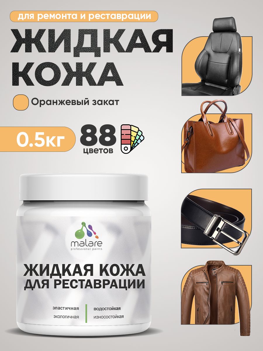 Жидкая кожа для ремонта и реставрации салона автомобиля, мебели, обуви и одежды, быстросохнущая без запаха, полуглянцевая, оранжевый закат, 0.5 кг
