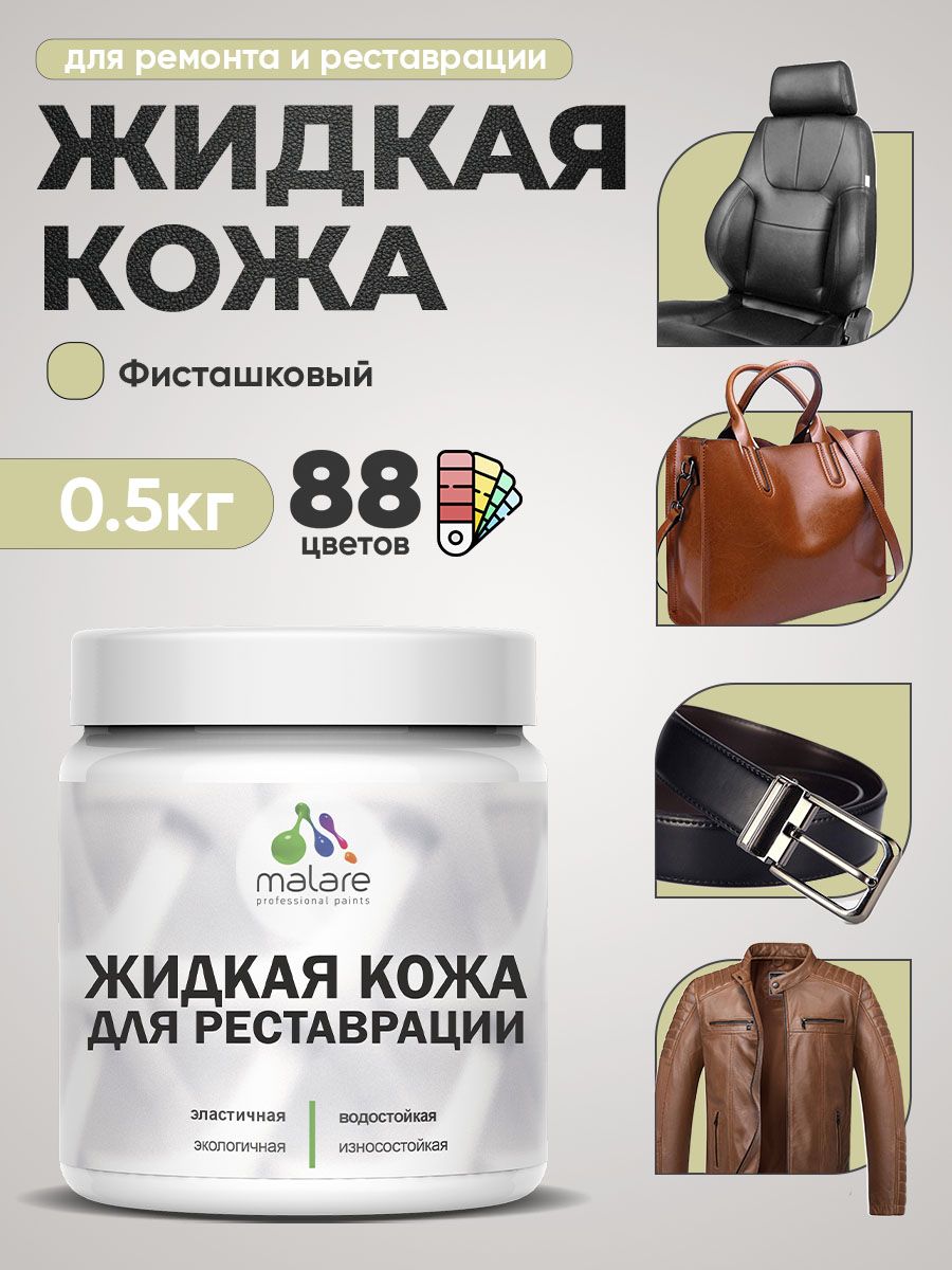 Жидкая кожа для ремонта и реставрации салона автомобиля, мебели, обуви и одежды, быстросохнущая без запаха, полуглянцевая, фисташковый, 0.5 кг.